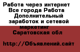 Работа через интернет - Все города Работа » Дополнительный заработок и сетевой маркетинг   . Саратовская обл.